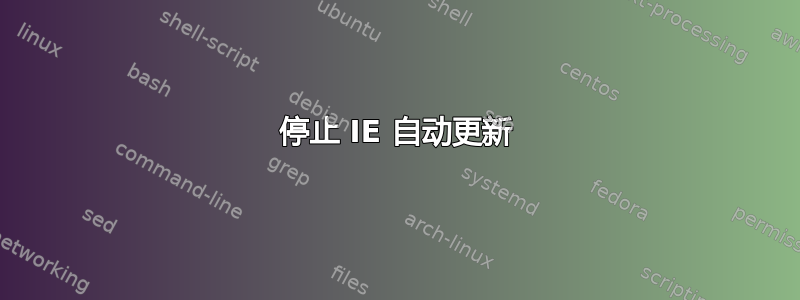 停止 IE 自动更新