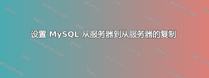 设置 MySQL 从服务器到从服务器的复制