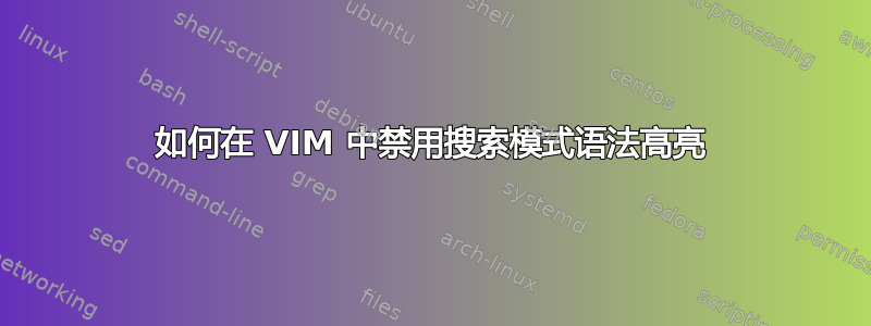 如何在 VIM 中禁用搜索模式语法高亮