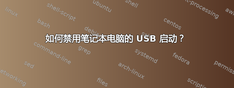 如何禁用笔记本电脑的 USB 启动？