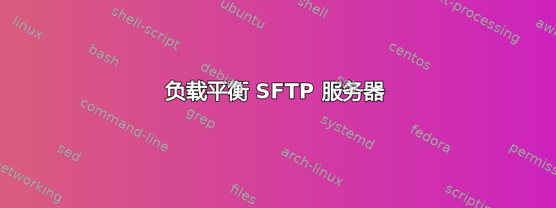 负载平衡 SFTP 服务器