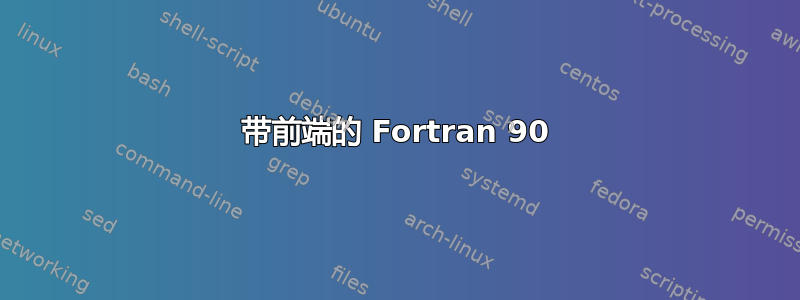 带前端的 Fortran 90