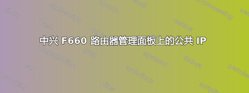 中兴 F660 路由器管理面板上的公共 IP