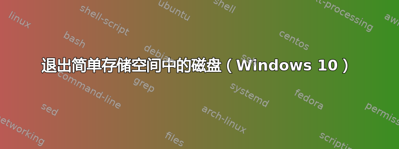 退出简单存储空间中的磁盘（Windows 10）