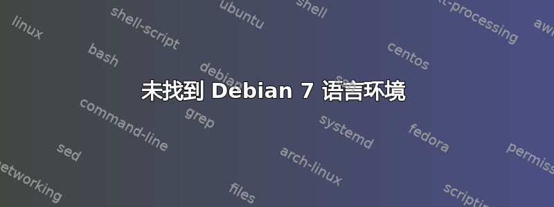 未找到 Debian 7 语言环境