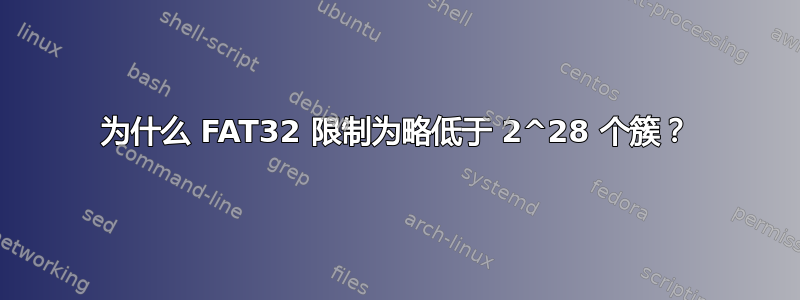 为什么 FAT32 限制为略低于 2^28 个簇？