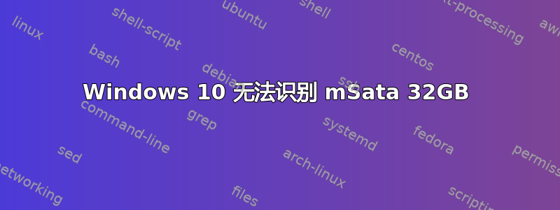 Windows 10 无法识别 mSata 32GB