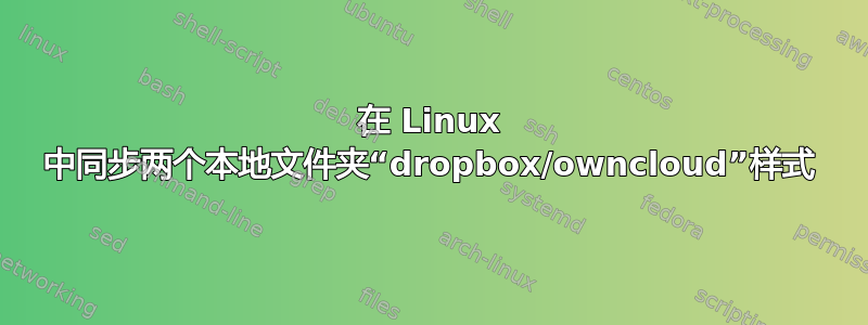 在 Linux 中同步两个本地文件夹“dropbox/owncloud”样式