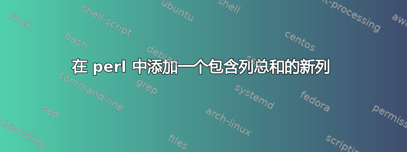 在 perl 中添加一个包含列总和的新列