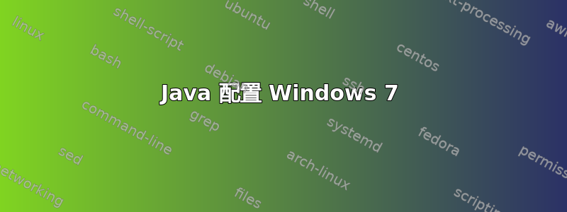 Java 配置 Windows 7