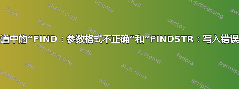 管道中的“FIND：参数格式不正确”和“FINDSTR：写入错误”