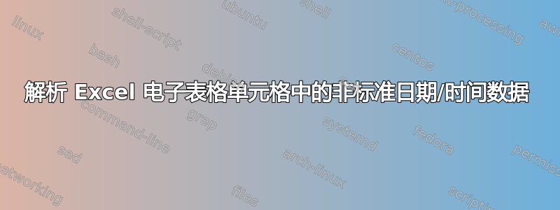 解析 Excel 电子表格单元格中的非标准日期/时间数据