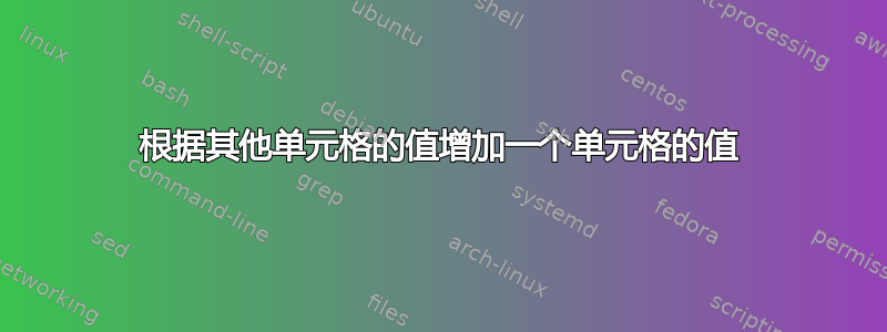 根据其他单元格的值增加一个单元格的值