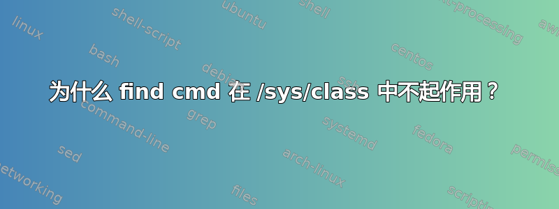 为什么 find cmd 在 /sys/class 中不起作用？