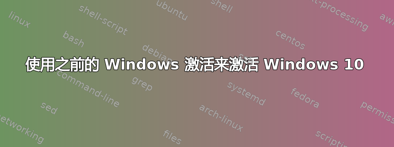 使用之前的 Windows 激活来激活 Windows 10