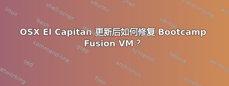 OSX El Capitan 更新后如何修复 Bootcamp Fusion VM？