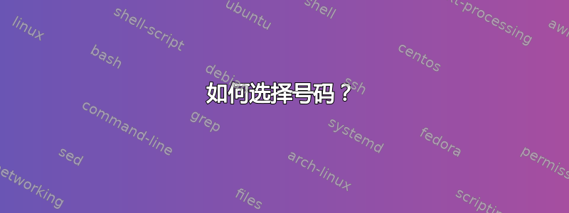 如何选择号码？