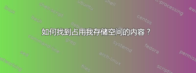 如何找到占用我存储空间的内容？