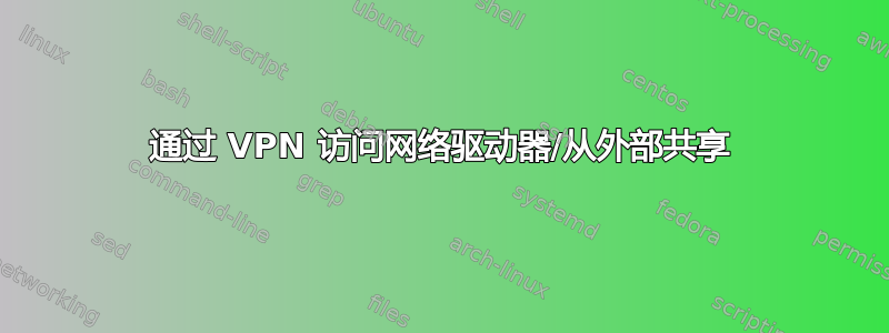 通过 VPN 访问网络驱动器/从外部共享