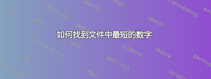 如何找到文件中最短的数字