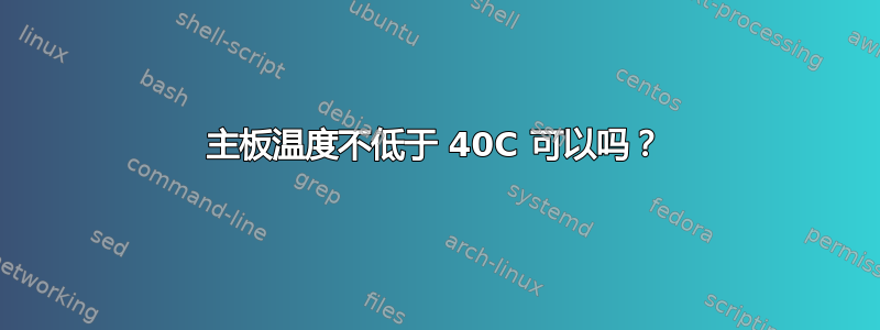 主板温度不低于 40C 可以吗？