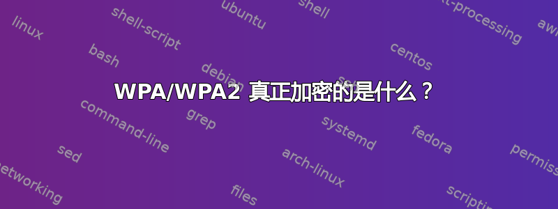 WPA/WPA2 真正加密的是什么？