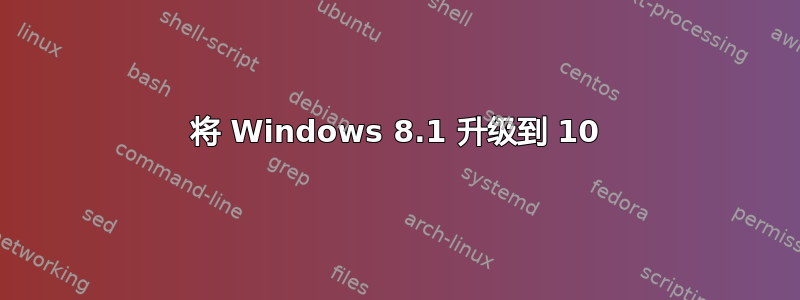 将 Windows 8.1 升级到 10