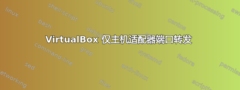 VirtualBox 仅主机适配器端口转发