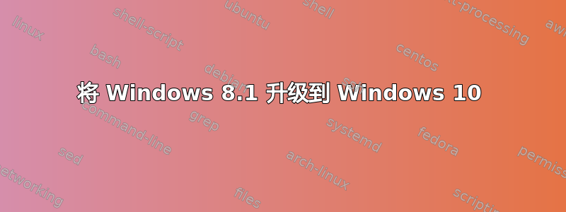 将 Windows 8.1 升级到 Windows 10