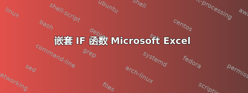 嵌套 IF 函数 Microsoft Excel