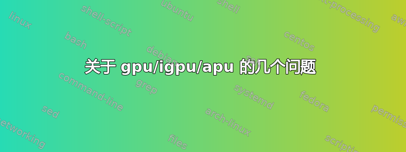 关于 gpu/igpu/apu 的几个问题