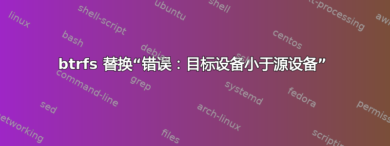 btrfs 替换“错误：目标设备小于源设备”