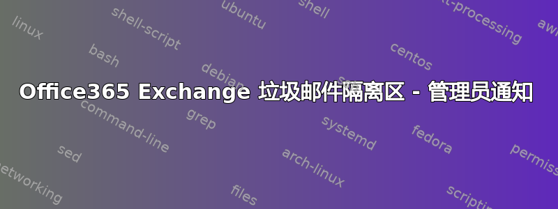 Office365 Exchange 垃圾邮件隔离区 - 管理员通知