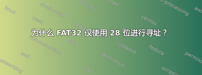 为什么 FAT32 仅使用 28 位进行寻址？