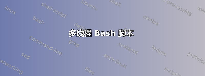 多线程 Bash 脚本