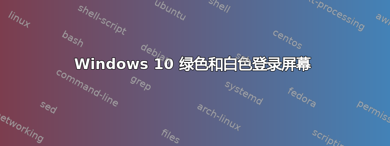 Windows 10 绿色和白色登录屏幕