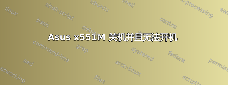 Asus x551M 关机并且无法开机