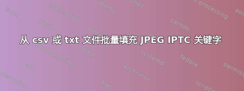 从 csv 或 txt 文件批量填充 JPEG IPTC 关键字