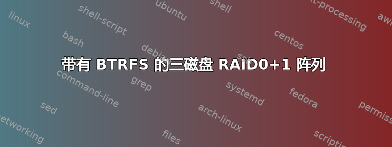 带有 BTRFS 的三磁盘 RAID0+1 阵列