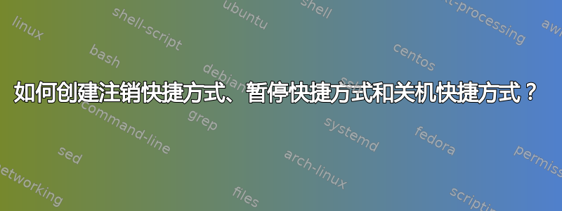 如何创建注销快捷方式、暂停快捷方式和关机快捷方式？