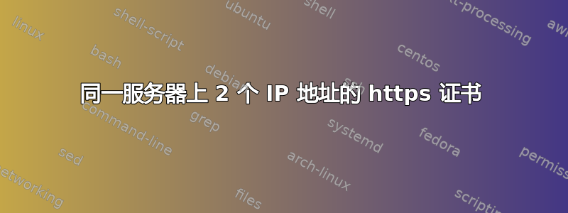 同一服务器上 2 个 IP 地址的 https 证书