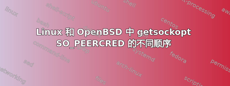 Linux 和 OpenBSD 中 getsockopt SO_PEERCRED 的不同顺序