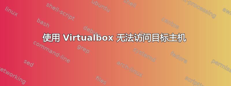 使用 Virtualbox 无法访问目标主机