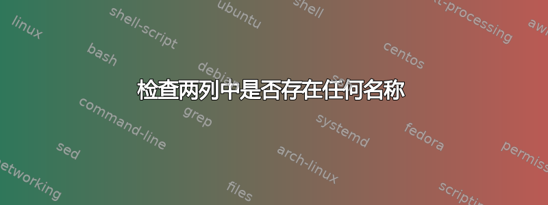 检查两列中是否存在任何名称