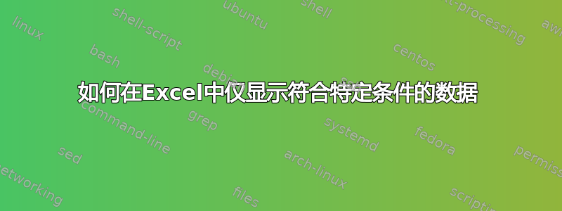 如何在Excel中仅显示符合特定条件的数据