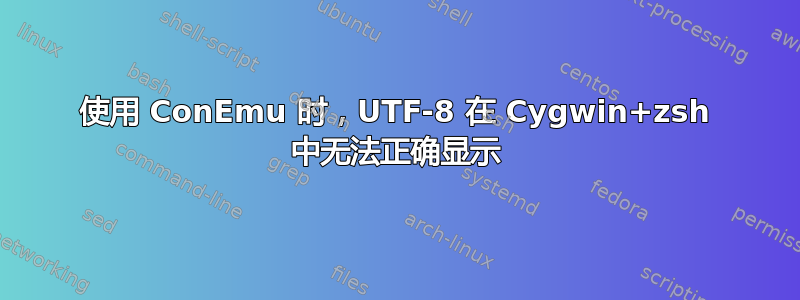 使用 ConEmu 时，UTF-8 在 Cygwin+zsh 中无法正确显示