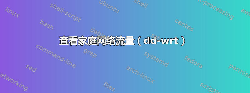 查看家庭网络流量（dd-wrt）