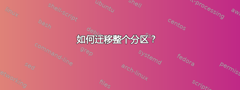 如何迁移整个分区？ 