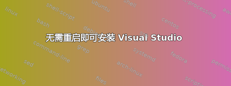 无需重启即可安装 Visual Studio