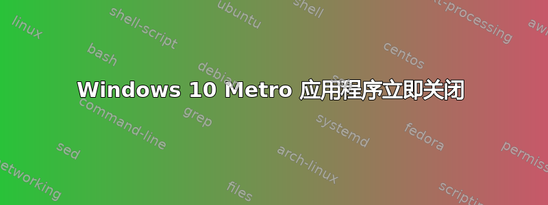 Windows 10 Metro 应用程序立即关闭